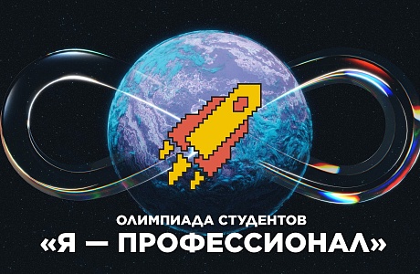 Стартовала регистрация участников Всероссийской олимпиады студентов «Я – профессионал»
